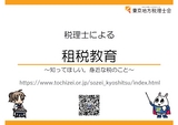 税理士による租税教育～知ってほしい。身近な税のこと～